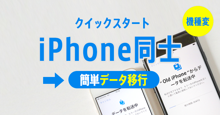 iPhone同士の機種変「データ移行をパソコンなしで簡単」にする方法