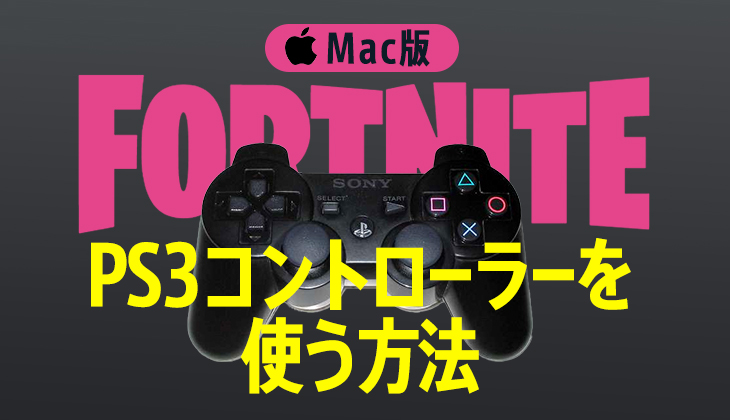 Mac版フォートナイトでPS3コントローラー：DUALSHOCK3を使う方法！